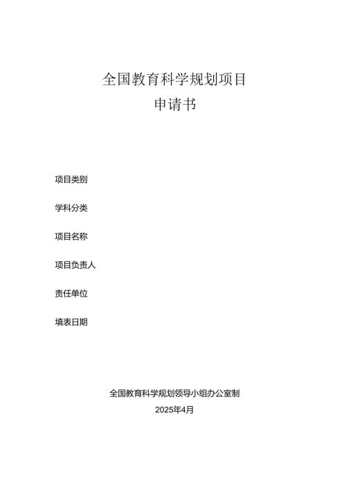 2025年全国教育科学规划项目（国家重点、国家一般、国家青年、教育部重点、教育部青年、博士生项目、专项）-申请书.docx