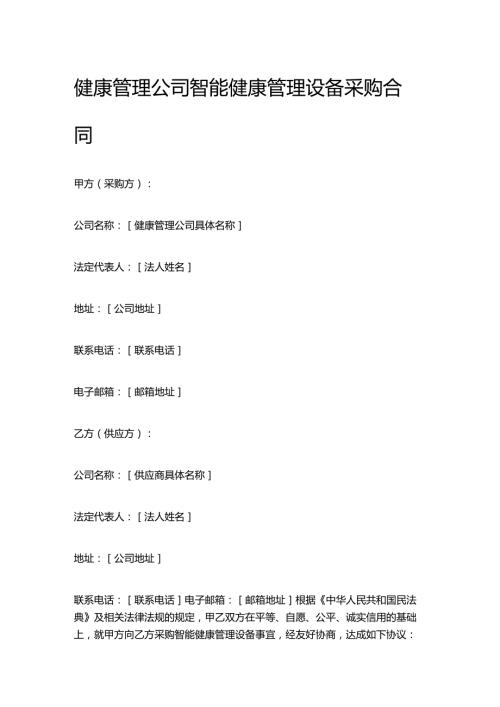 健康管理公司智能健康管理设备采购合同.docx