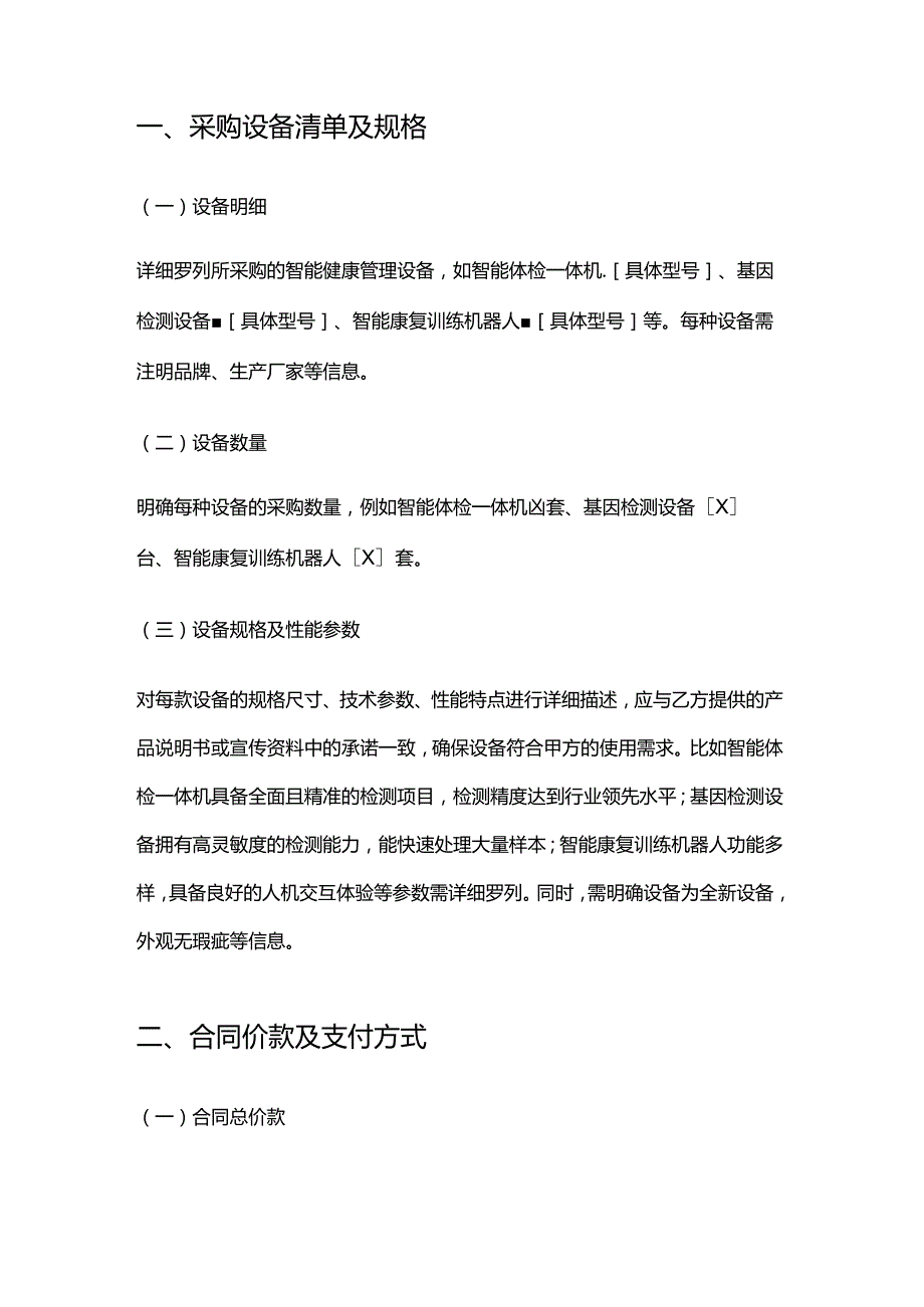 健康管理公司智能健康管理设备采购合同.docx_第2页
