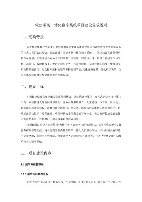 党建考核一体化数字系统项目建设需求说明.docx