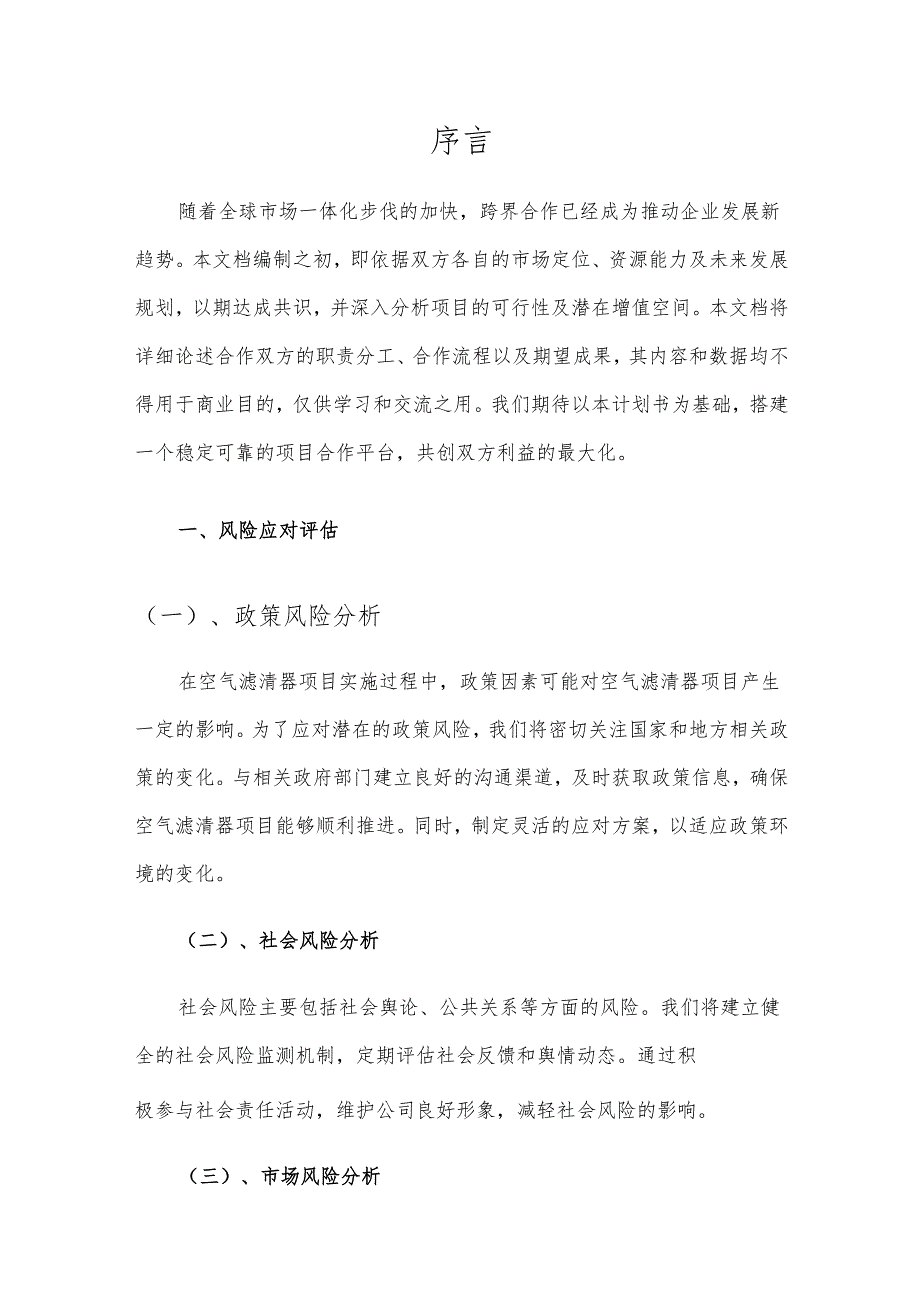 2025年空气滤清器项目发展计划.docx_第3页