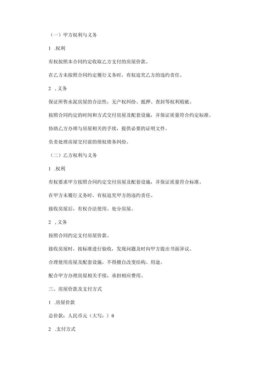 水泥房屋销售合同范本Word模板.docx_第2页