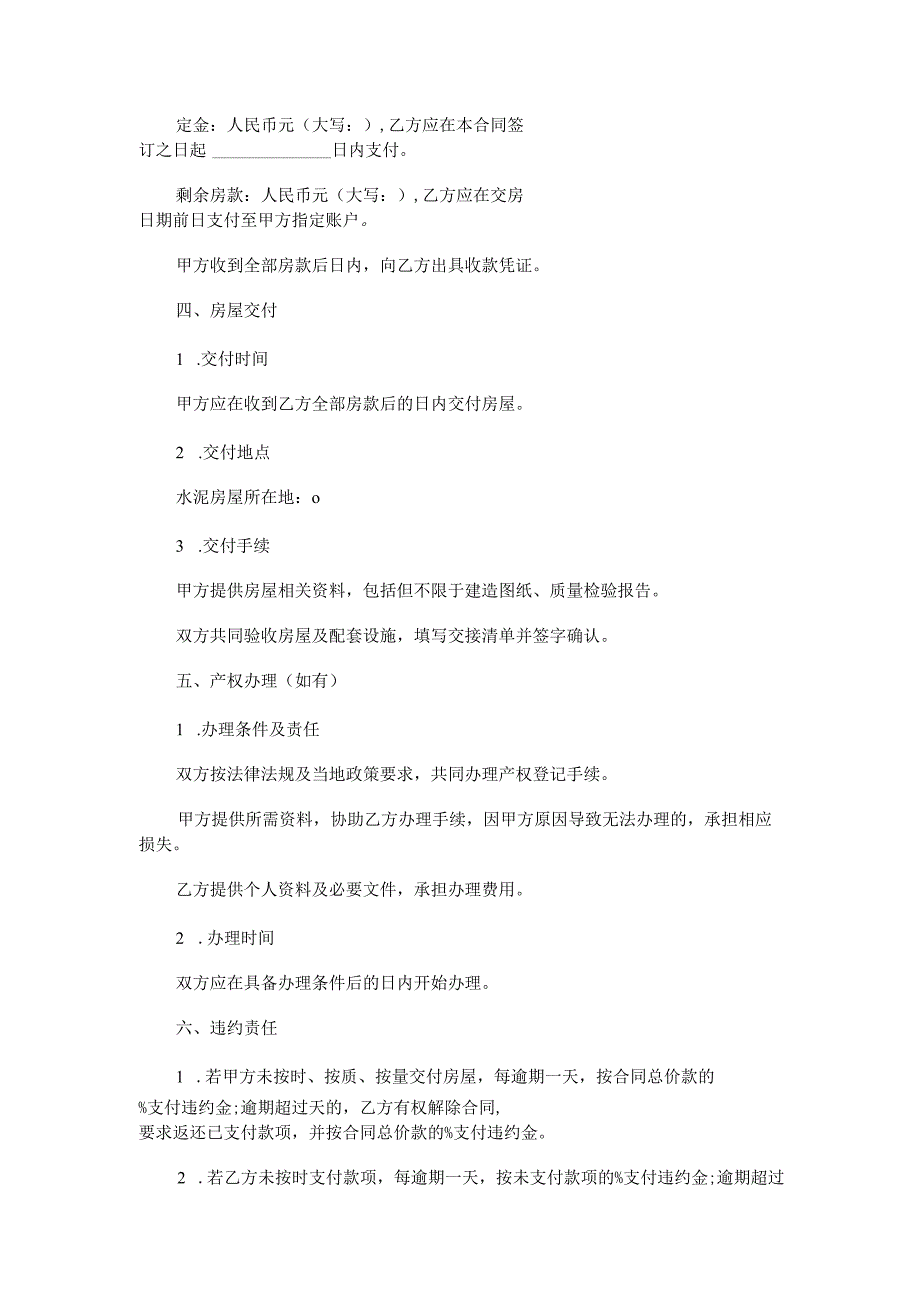 水泥房屋销售合同范本Word模板.docx_第3页