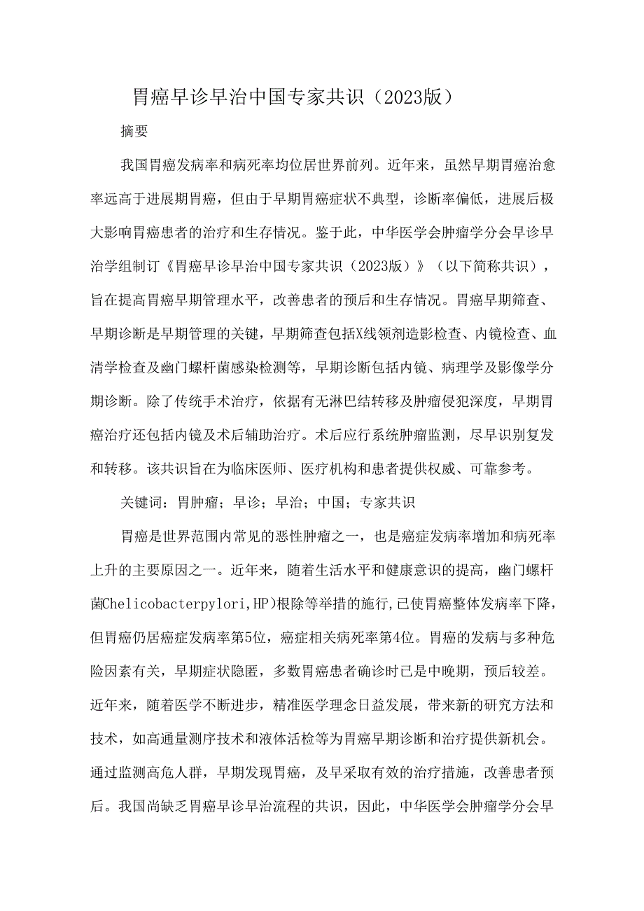 胃癌早诊早治中国专家共识（2023版）.docx_第1页
