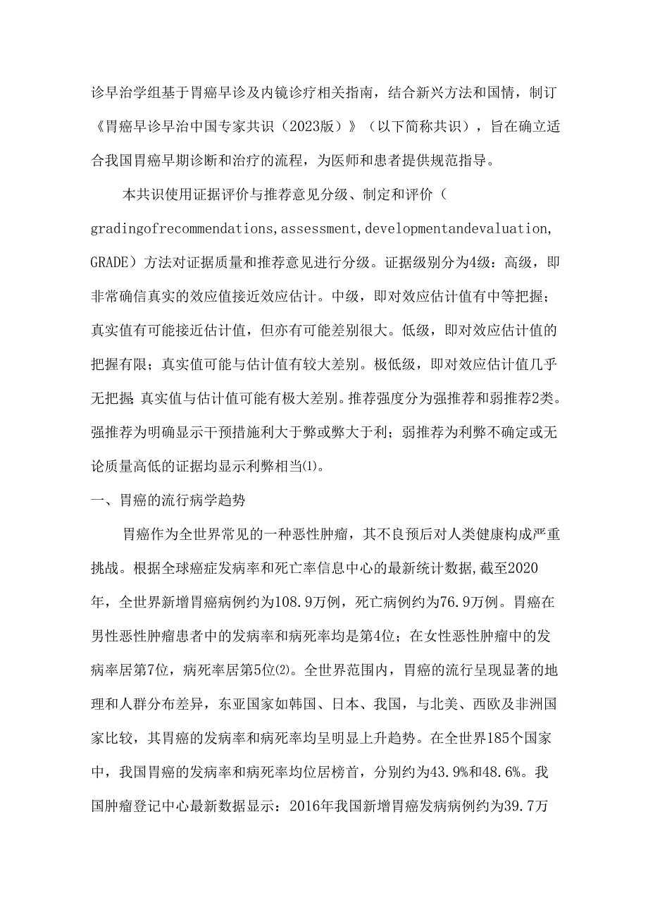 胃癌早诊早治中国专家共识（2023版）.docx_第2页