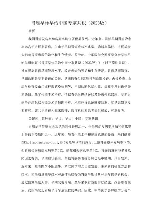 胃癌早诊早治中国专家共识（2023版）.docx