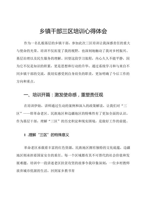 乡镇干部三区培训心得体会.docx