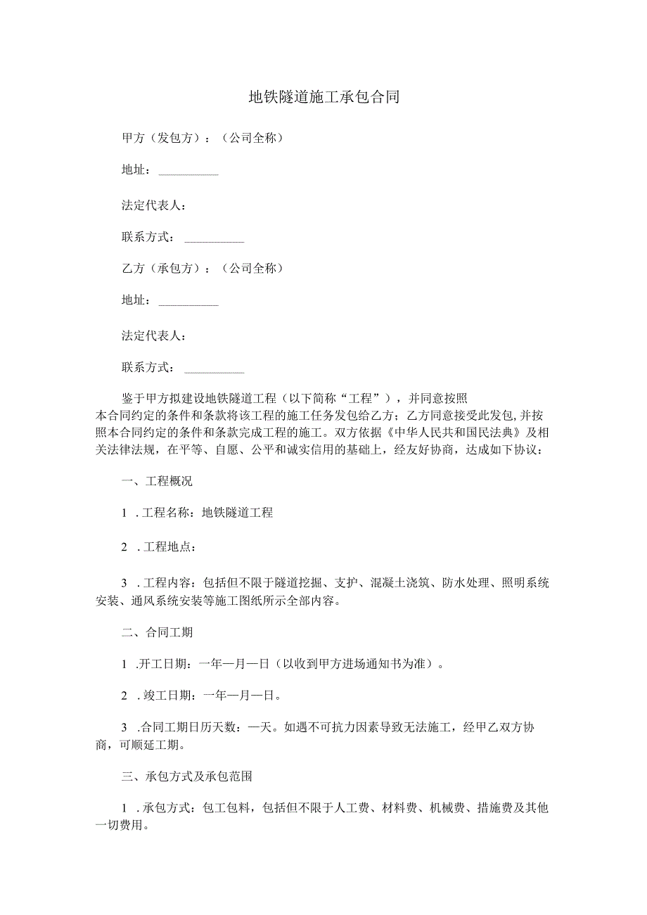 地铁隧道施工承包合同范本Word模板.docx_第1页
