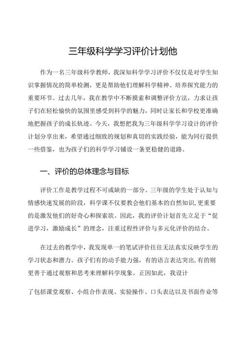 三年级科学学习评价计划他.docx