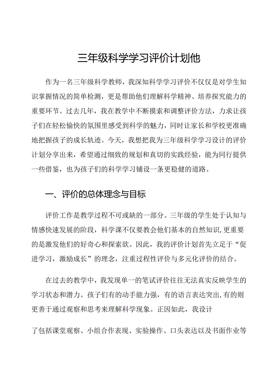 三年级科学学习评价计划他.docx_第1页
