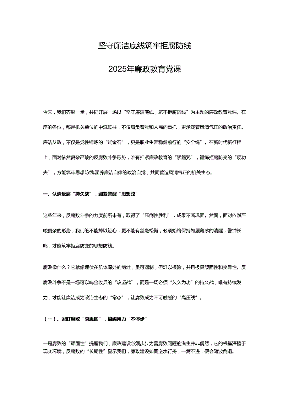 2025年廉政教育党课坚守廉洁底线筑牢拒腐防线.docx_第1页