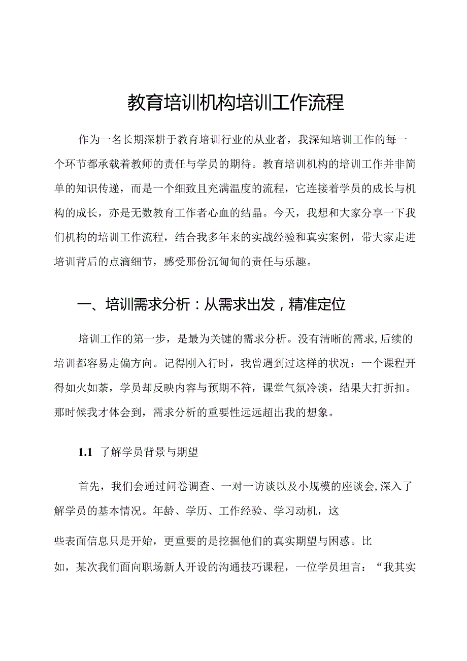 教育培训机构培训工作流程.docx_第1页