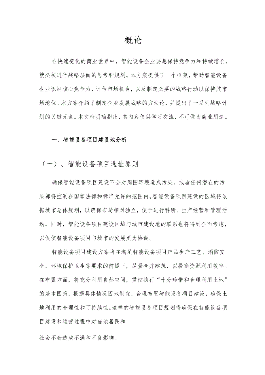 2025年智能设备项目建议书.docx_第3页