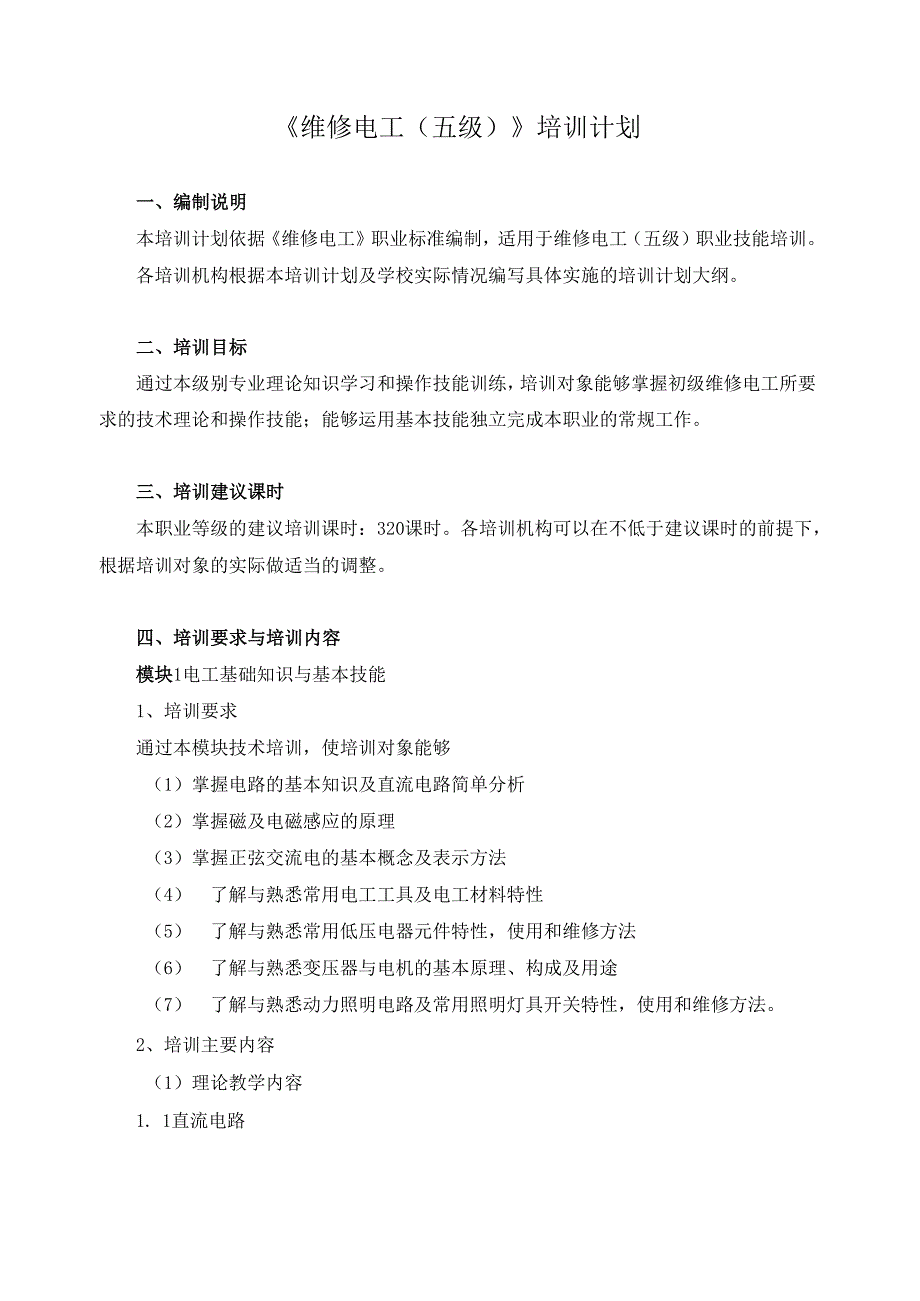 《维修电工（五级）》培训计划.docx_第1页