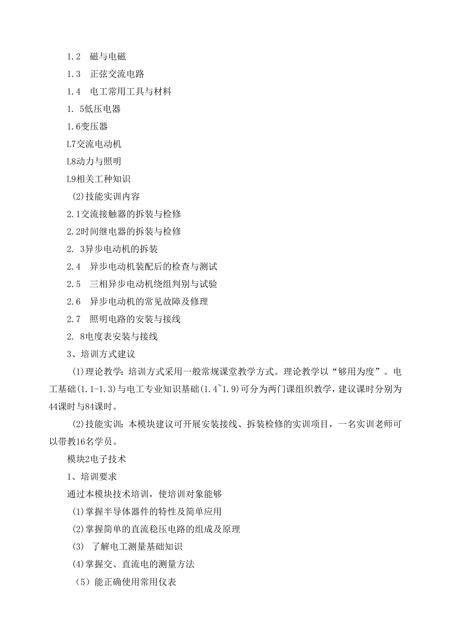 《维修电工（五级）》培训计划.docx_第2页