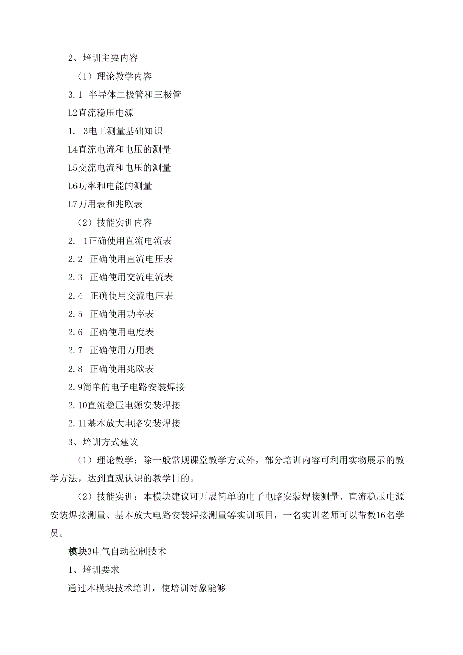 《维修电工（五级）》培训计划.docx_第3页