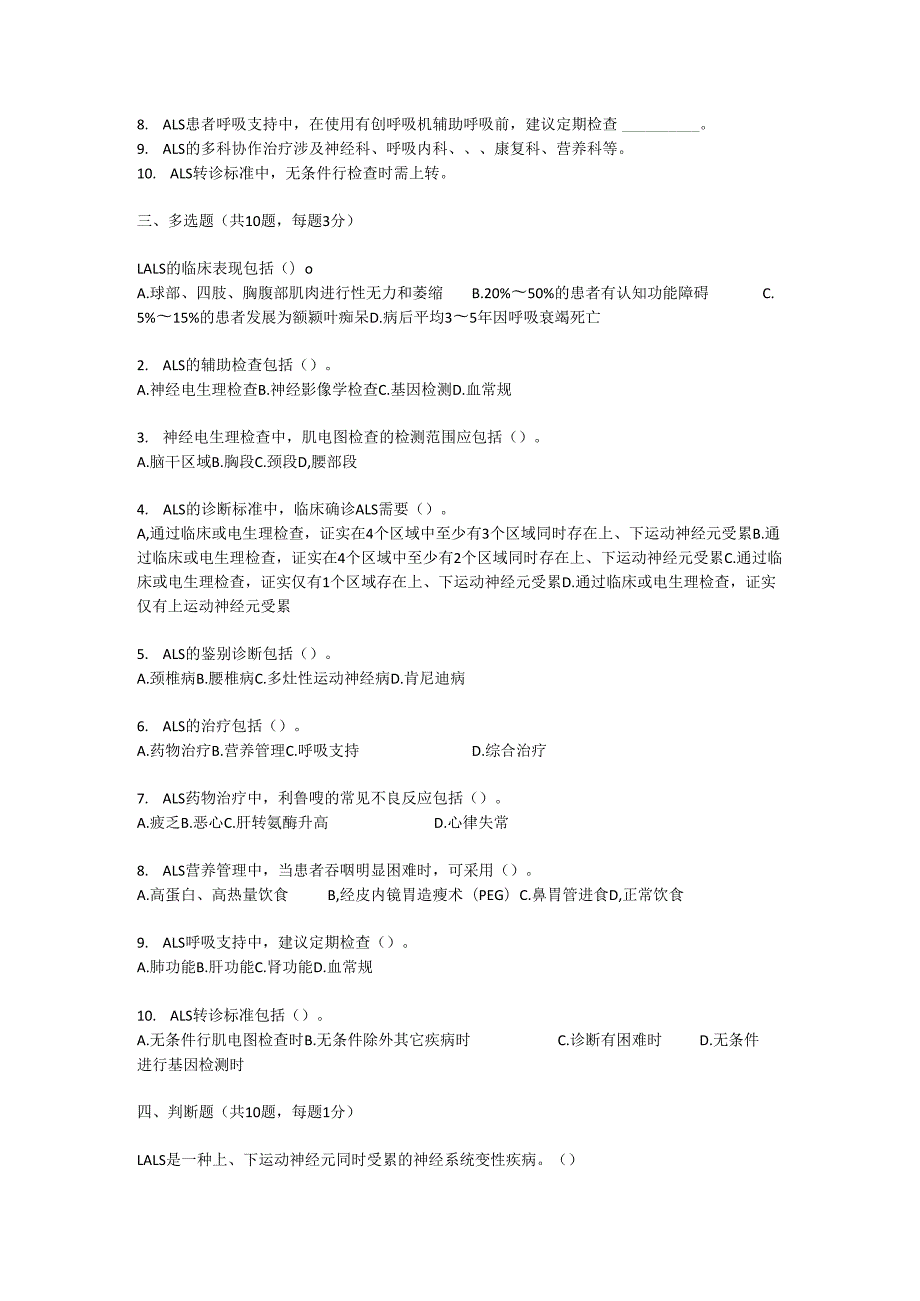 肌萎缩侧索硬化罕见病诊疗规范考试试卷试题及参考答案.docx_第2页