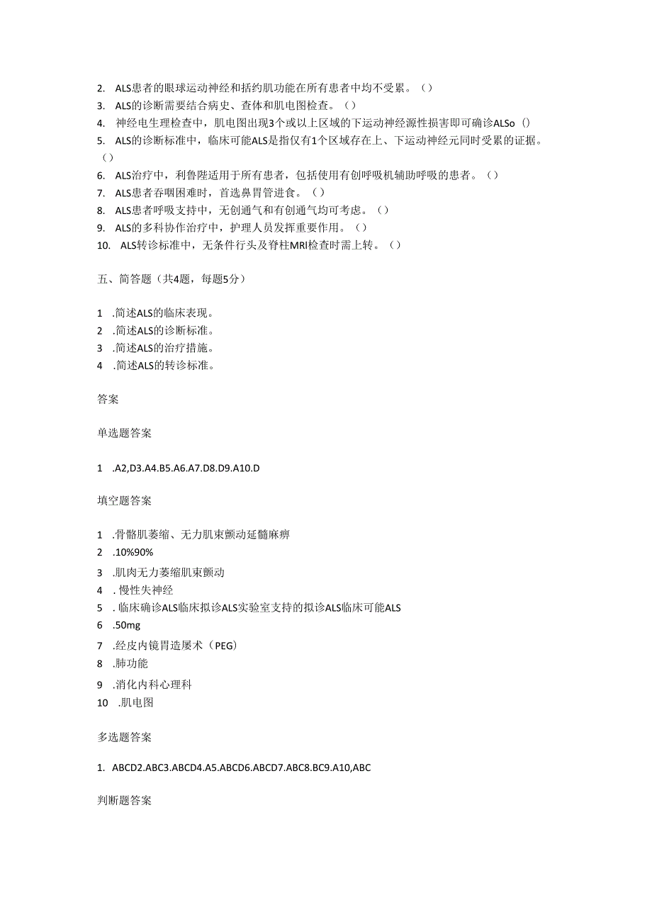 肌萎缩侧索硬化罕见病诊疗规范考试试卷试题及参考答案.docx_第3页