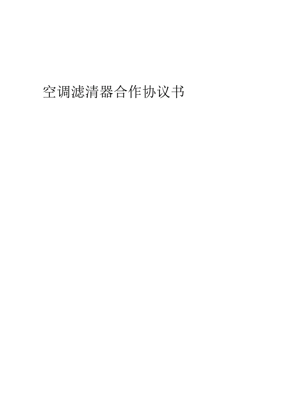 2025年空调滤清器合作协议书.docx_第1页