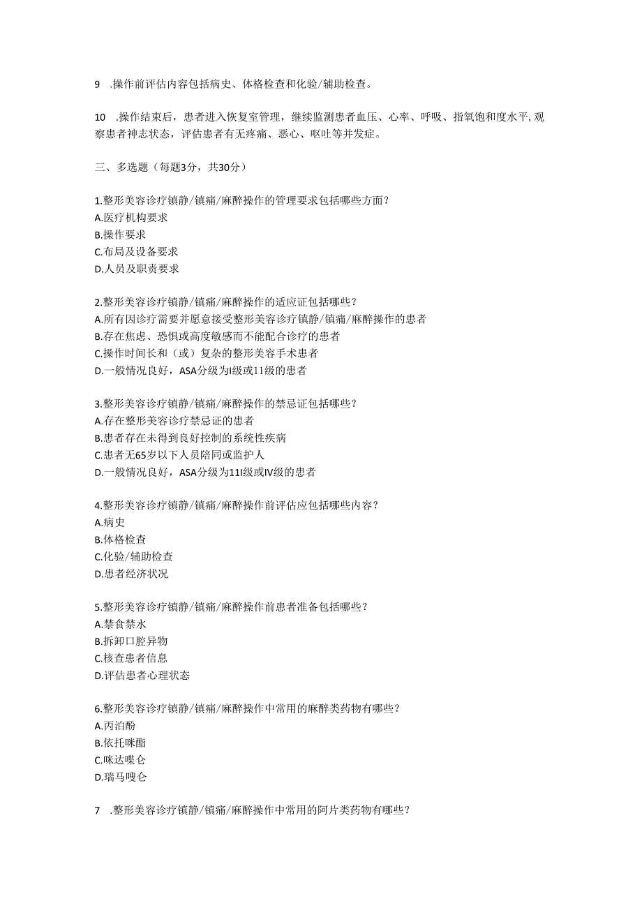 中国整形美容诊疗镇静镇痛麻醉操作技术规范2023考试试卷试题及参考答案.docx_第3页