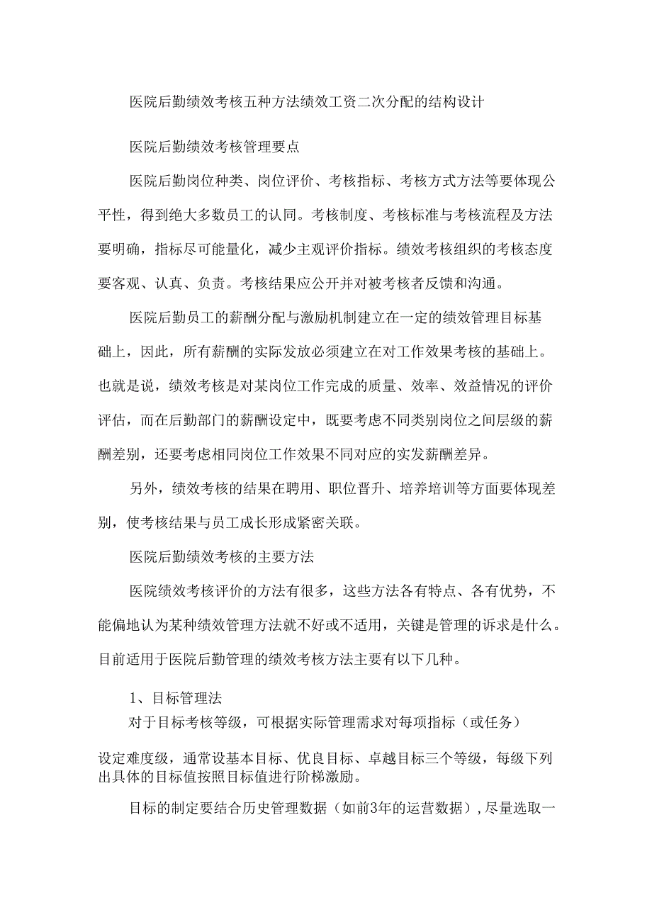 医院后勤绩效考核五种方法绩效工资二次分配的结构设计.docx_第1页
