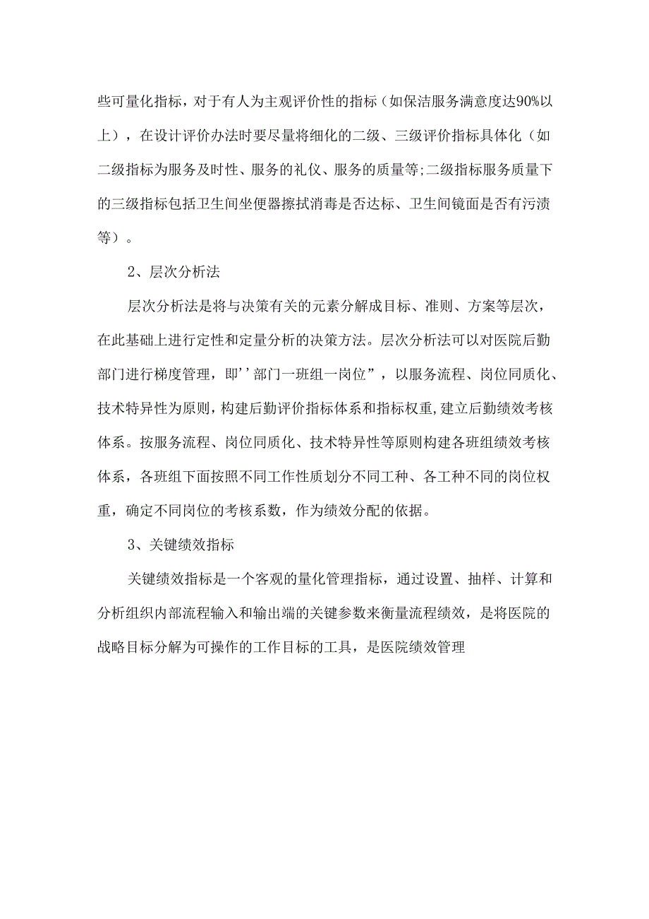 医院后勤绩效考核五种方法绩效工资二次分配的结构设计.docx_第2页