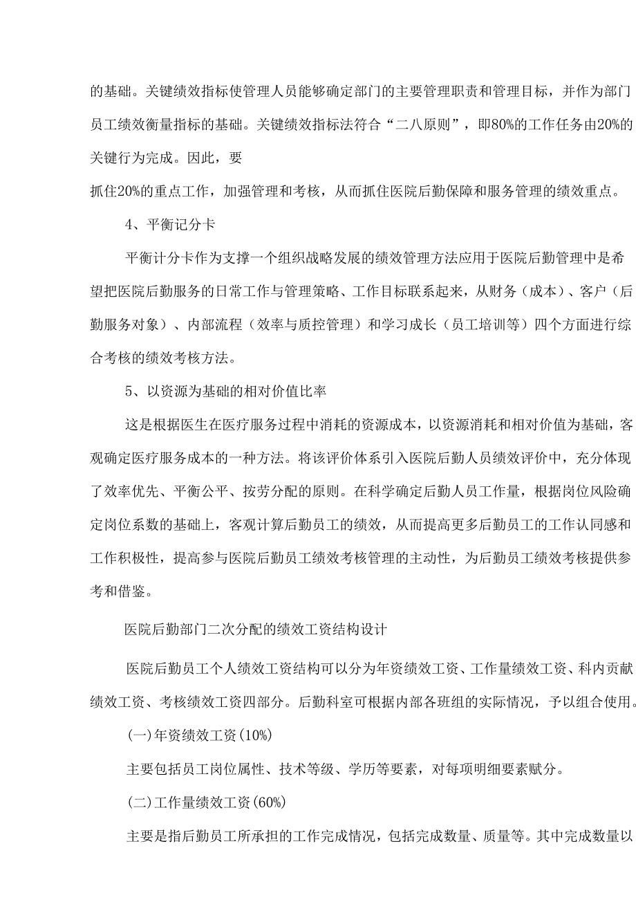医院后勤绩效考核五种方法绩效工资二次分配的结构设计.docx_第3页