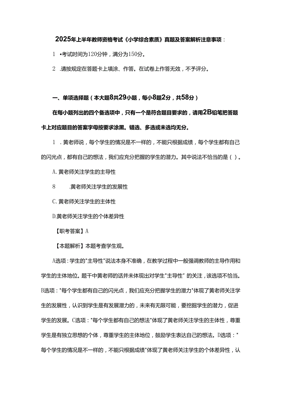 2025年上半年教师资格考试《小学综合素质》真题及答案解析.docx_第1页
