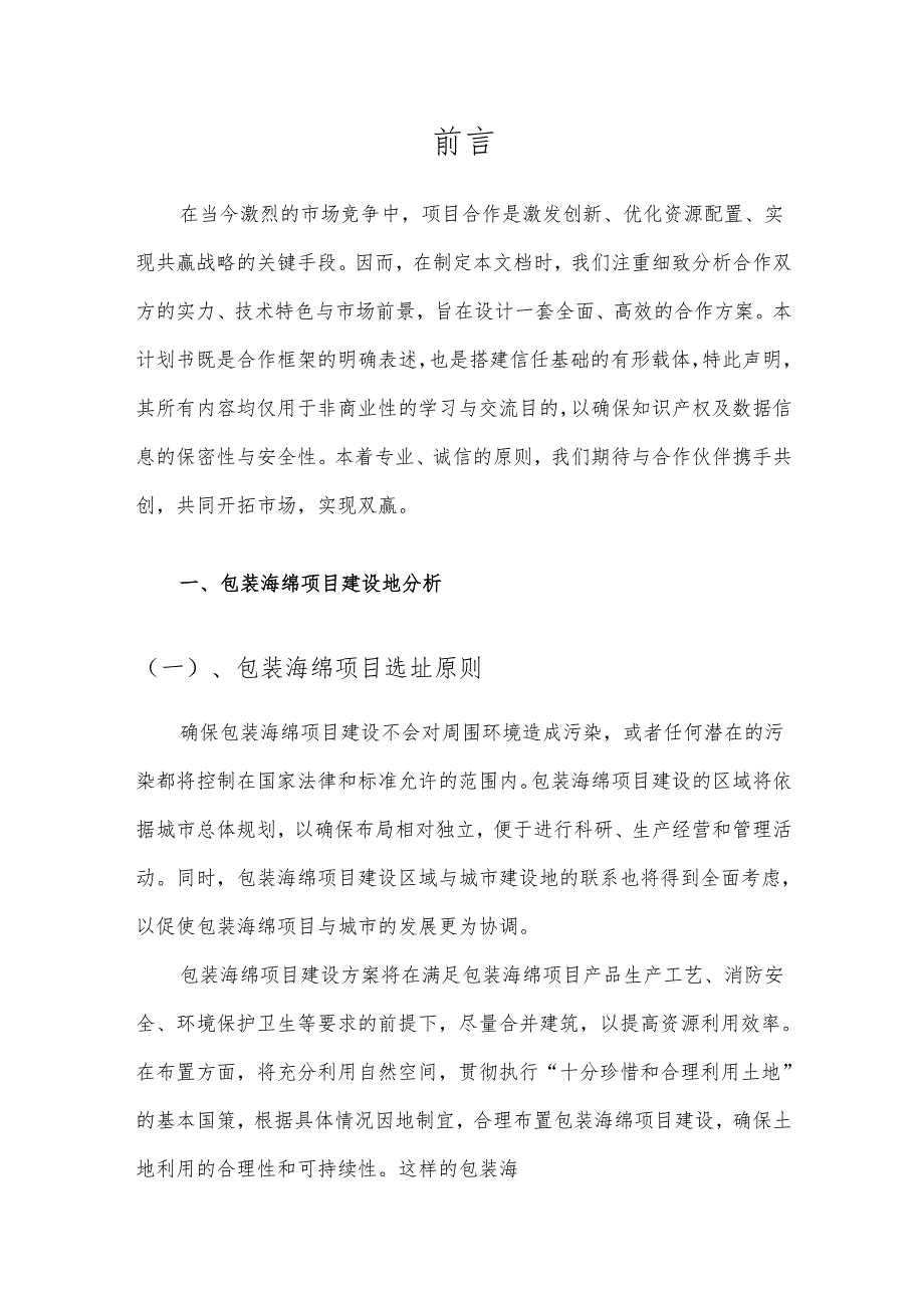2025年包装海绵项目发展计划.docx_第3页