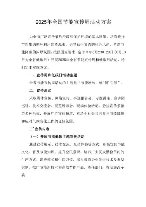 开展2025年全国节能宣传周活动方案 （汇编15份）.docx