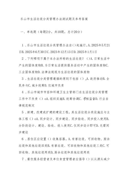 乐山市生活垃圾分类管理办法测试题及参考答案.docx