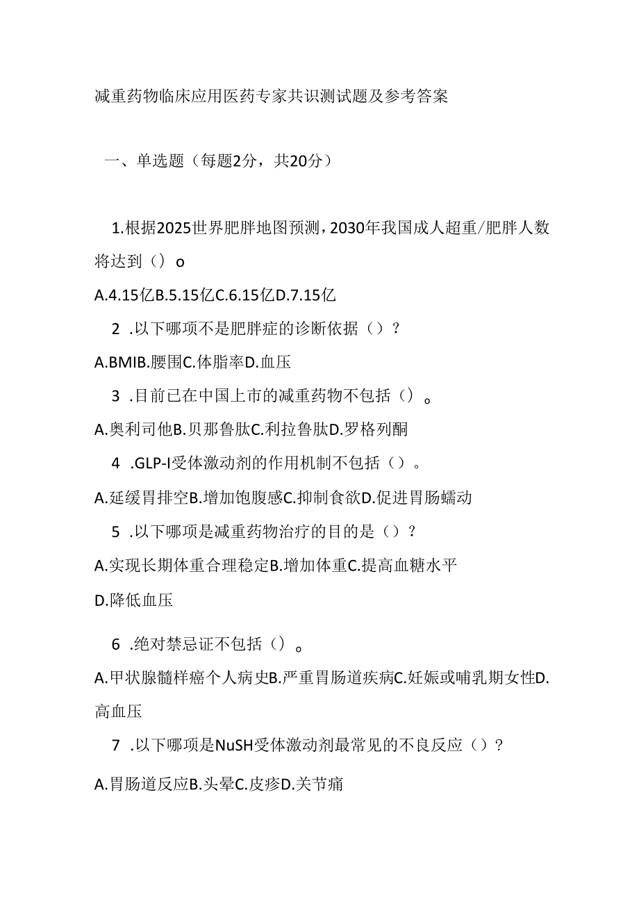 减重药物临床应用医药专家共识测试题及参考答案.docx_第1页