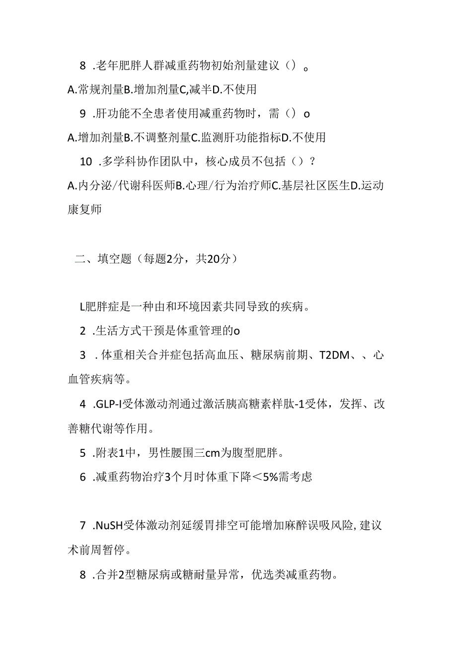 减重药物临床应用医药专家共识测试题及参考答案.docx_第2页