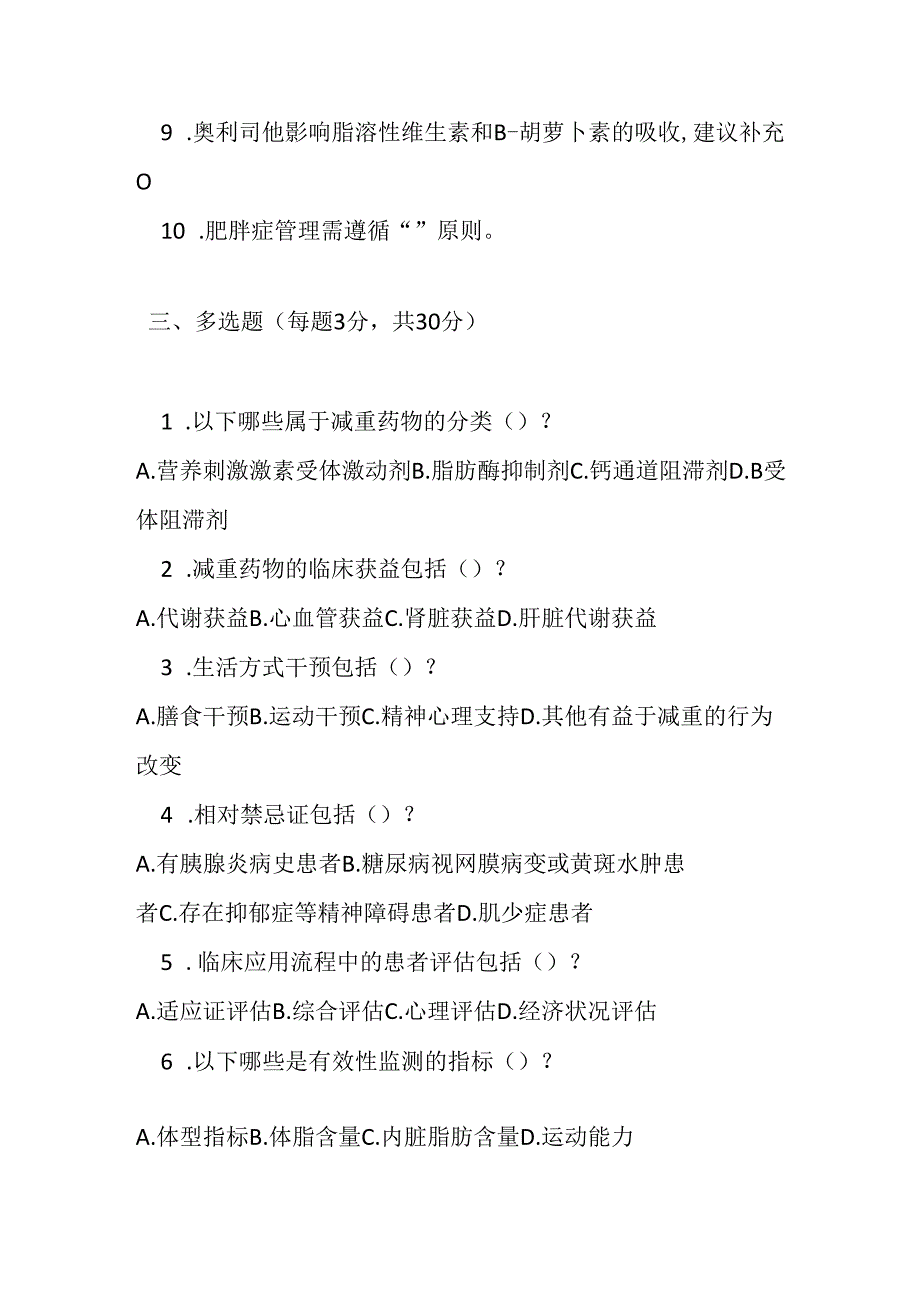 减重药物临床应用医药专家共识测试题及参考答案.docx_第3页
