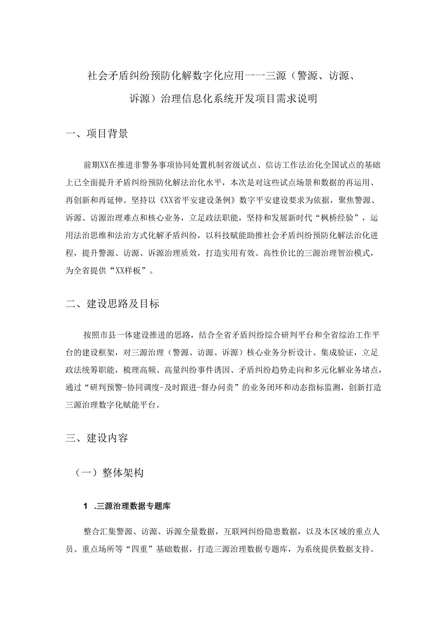 社会矛盾纠纷预防化解数字化应用——三源（警源、访源、诉源）治理信息化系统开发项目需求说明.docx_第1页