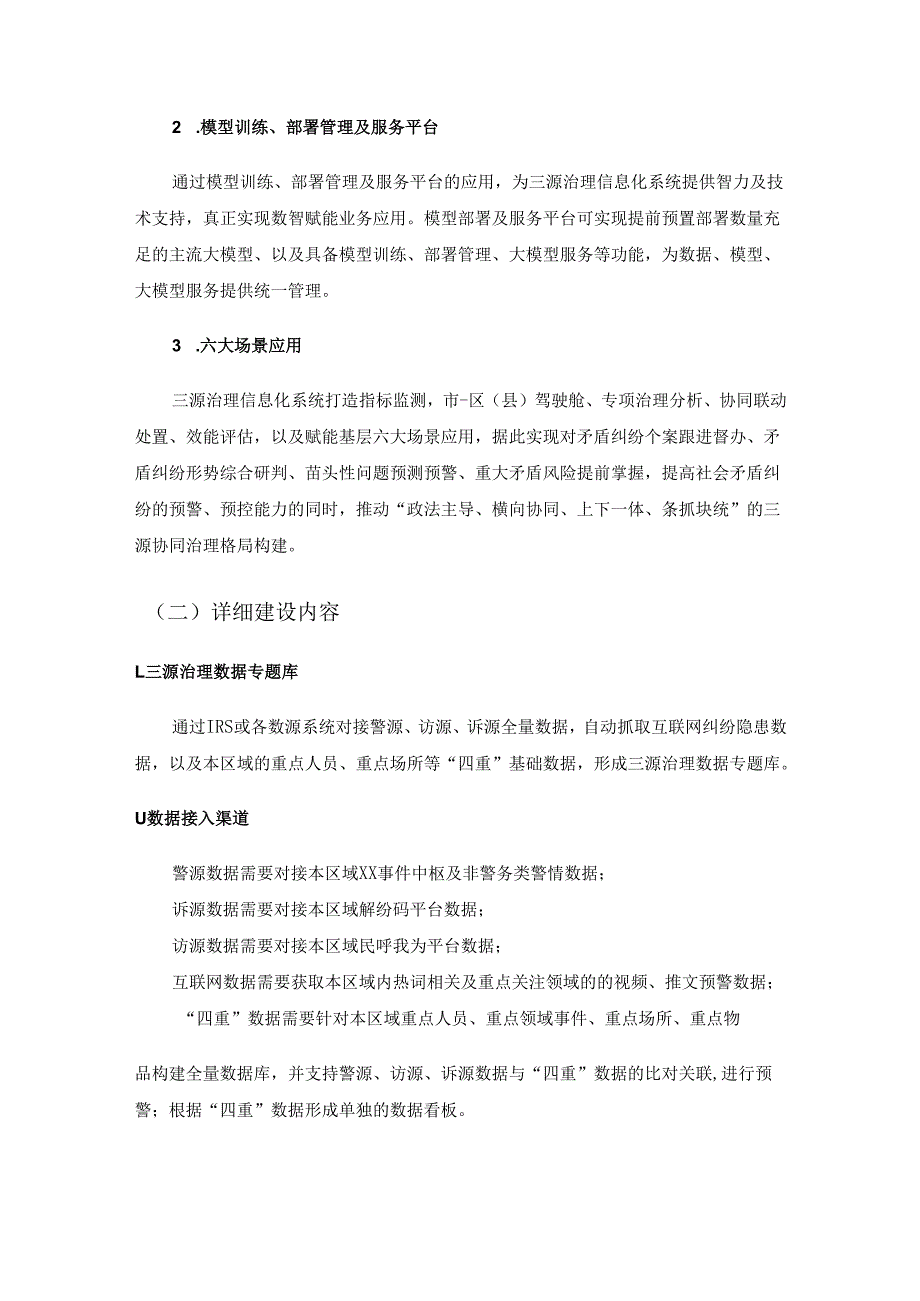 社会矛盾纠纷预防化解数字化应用——三源（警源、访源、诉源）治理信息化系统开发项目需求说明.docx_第2页