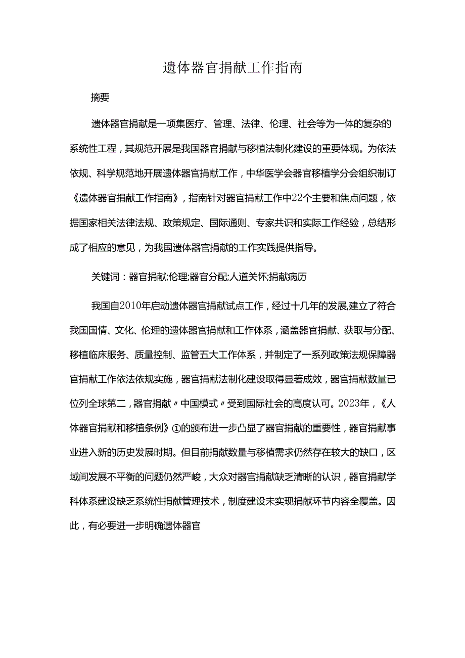 遗体器官捐献工作指南.docx_第1页
