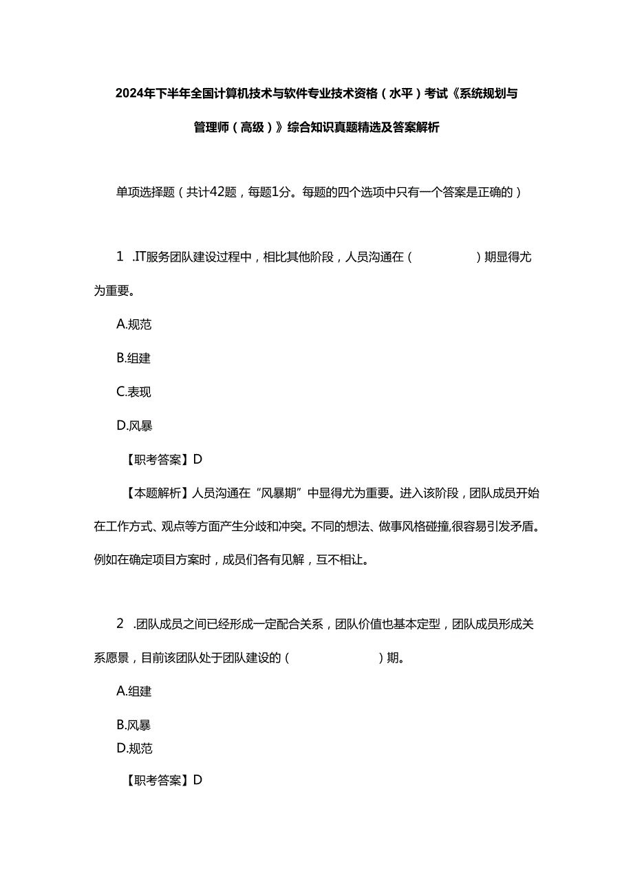 2024年下半年全国计算机技术与软件专业技术资格（水平）考试《系统规划与管理师（高级）》综合知识真题精选及答案解析.docx_第1页