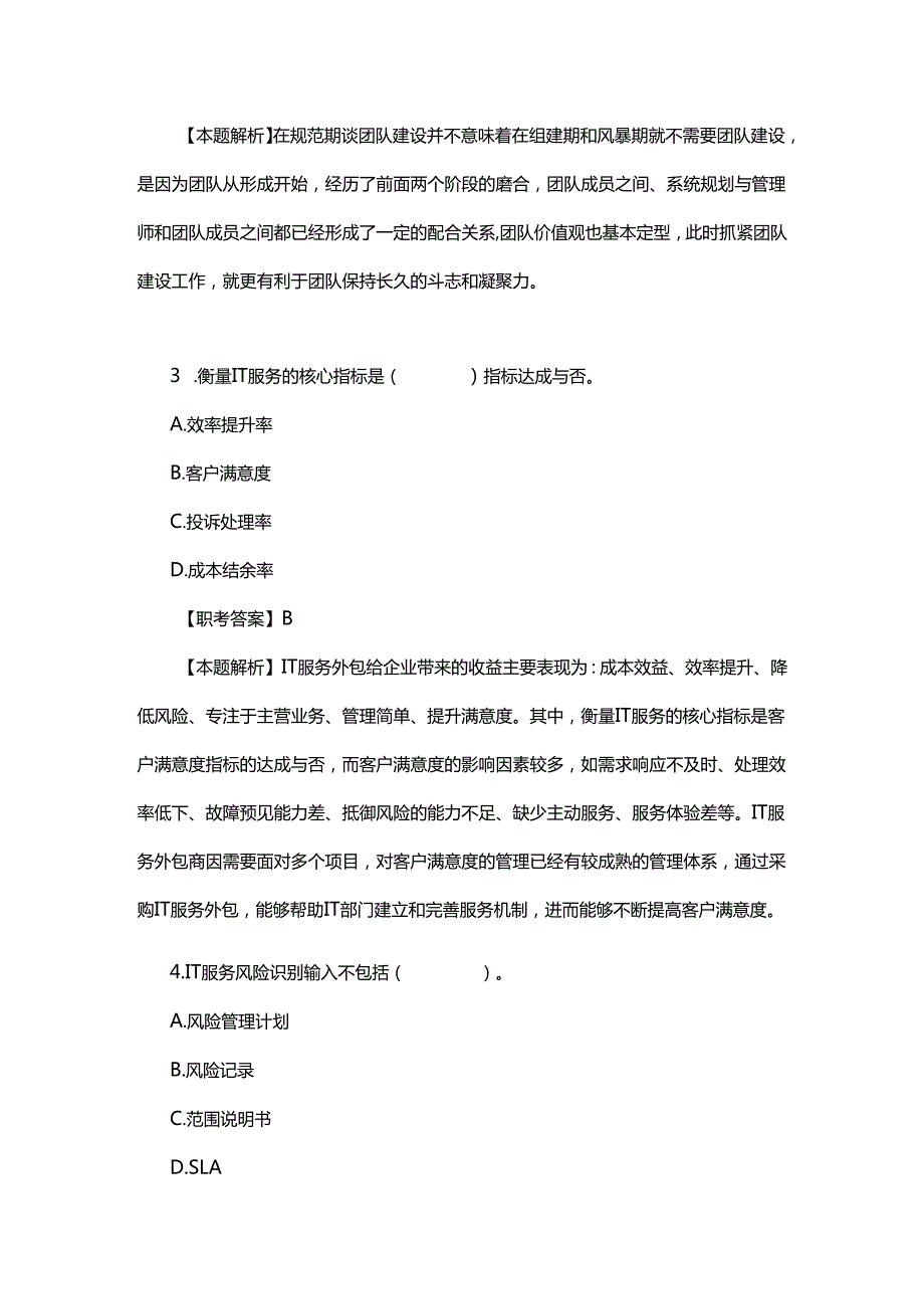 2024年下半年全国计算机技术与软件专业技术资格（水平）考试《系统规划与管理师（高级）》综合知识真题精选及答案解析.docx_第2页