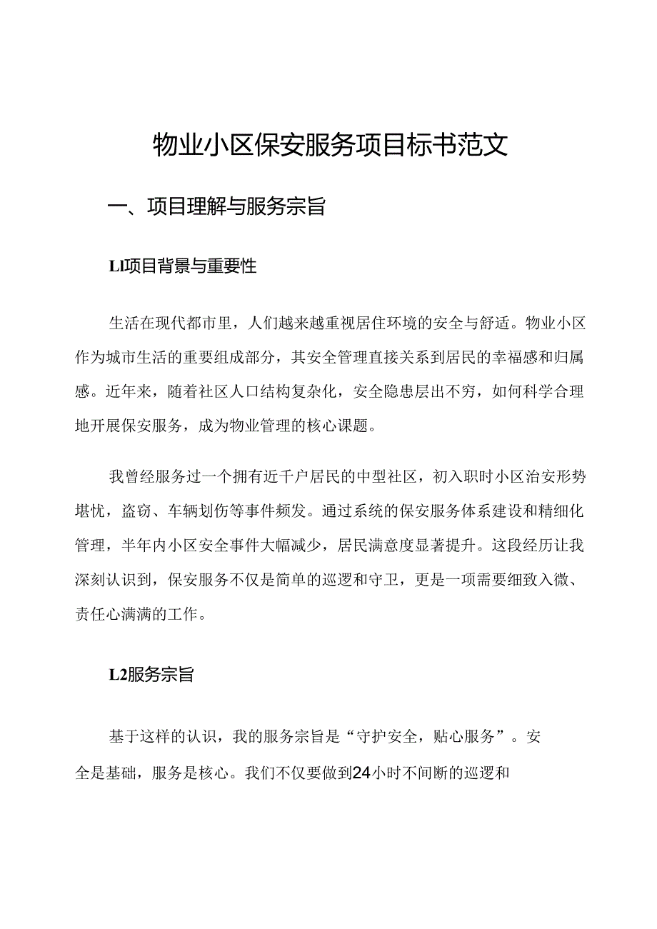 物业小区保安服务项目标书范文.docx_第1页