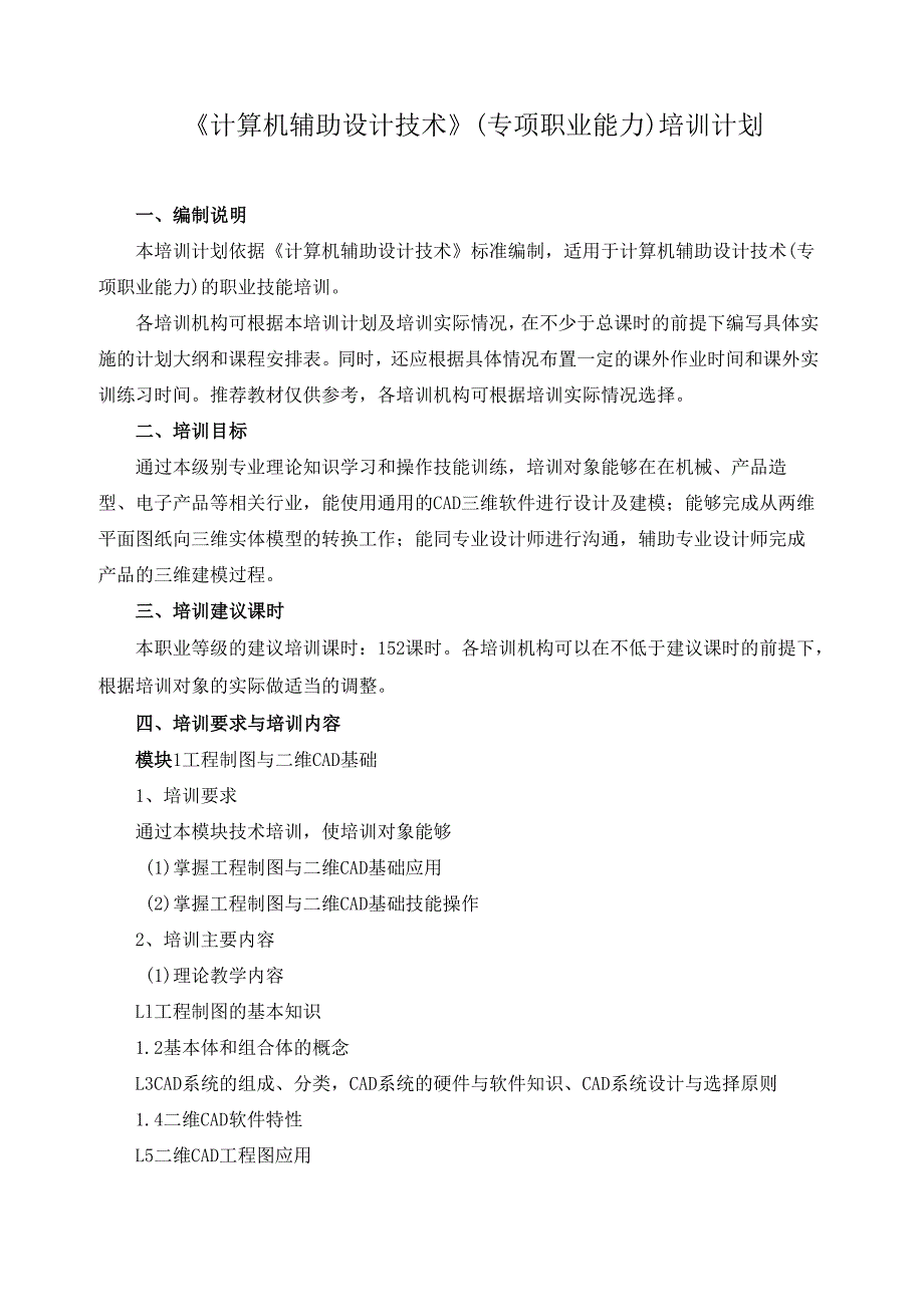 《计算机辅助设计技术》（专项职业能力）培训计划.docx_第1页
