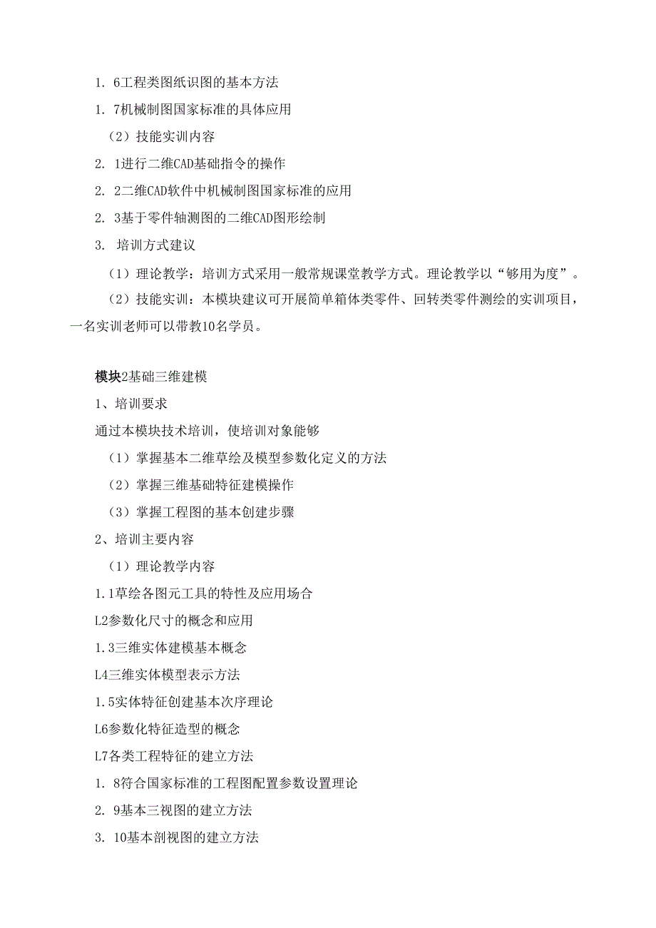 《计算机辅助设计技术》（专项职业能力）培训计划.docx_第2页