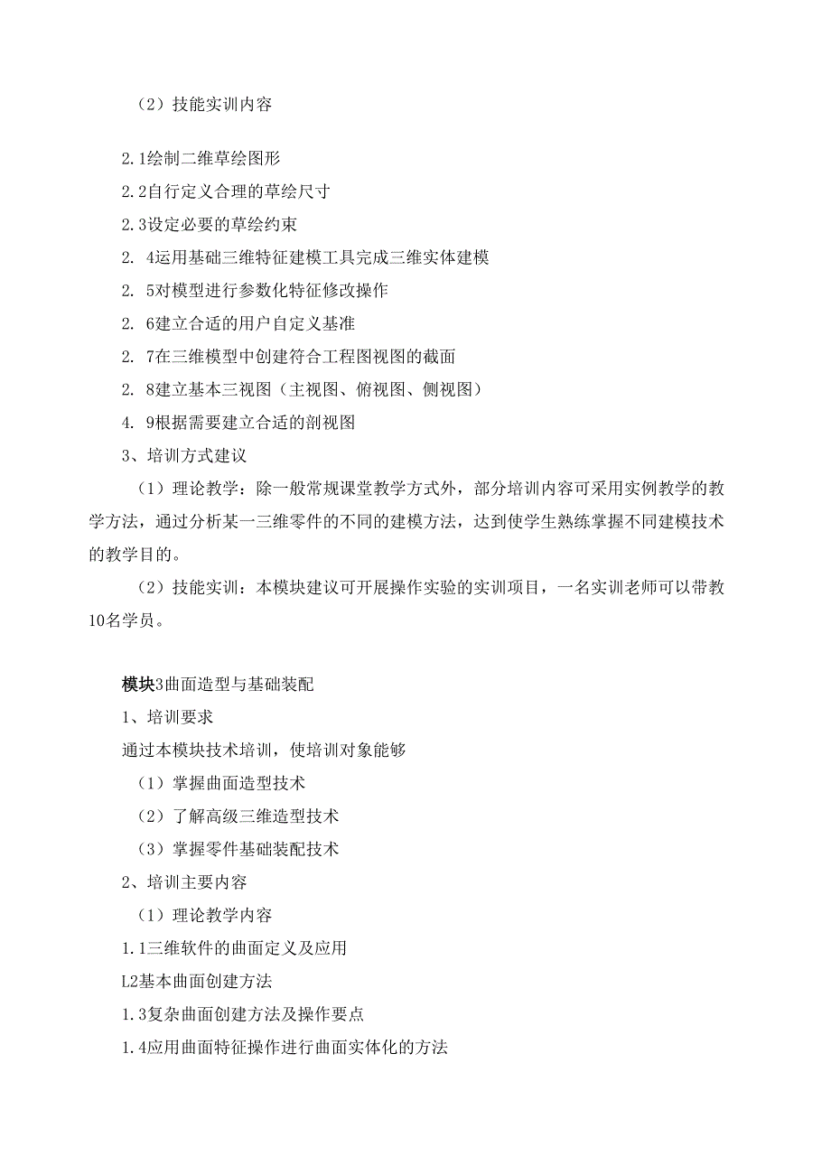 《计算机辅助设计技术》（专项职业能力）培训计划.docx_第3页