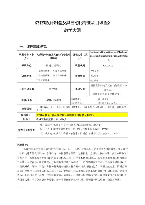 《机械设计制造及其自动化专业项目课程》2023版教学大纲.docx