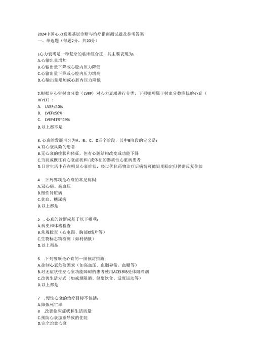 2024 中国心力衰竭基层诊断与治疗指南测试题及参考答案.docx