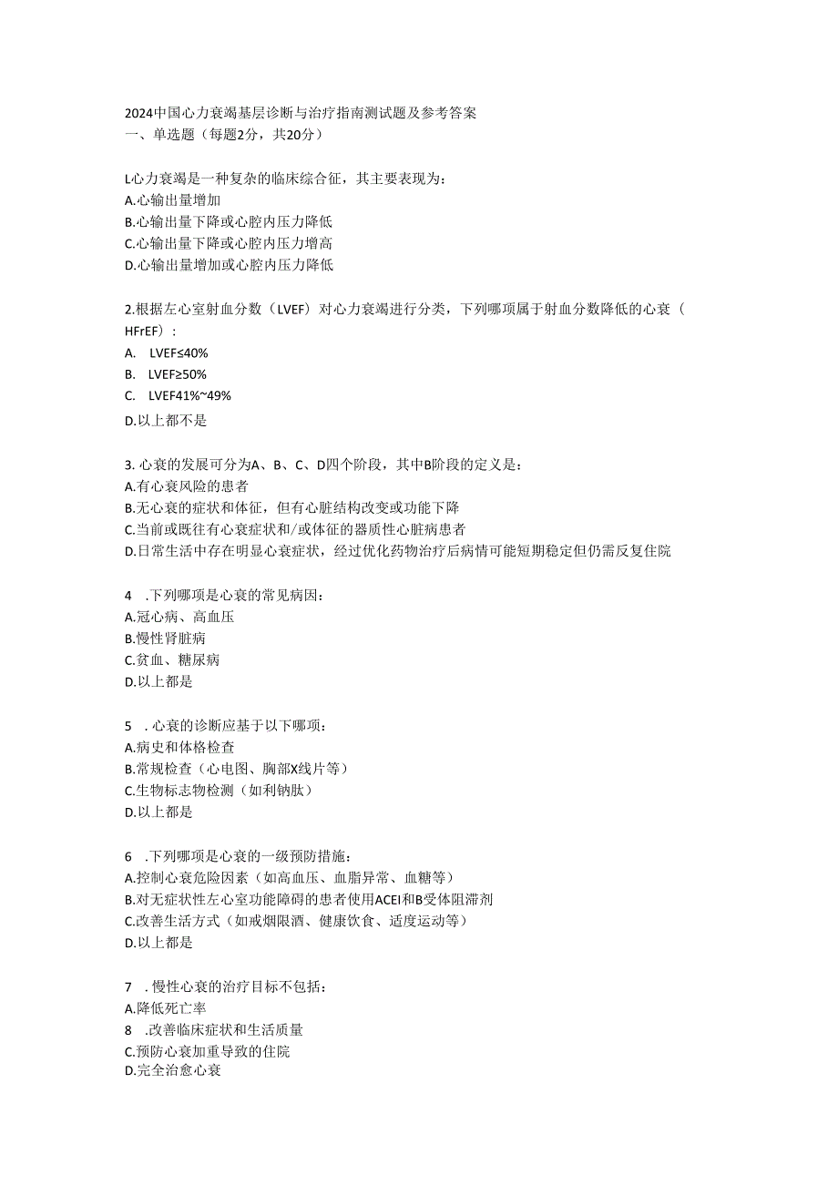 2024 中国心力衰竭基层诊断与治疗指南测试题及参考答案.docx_第1页