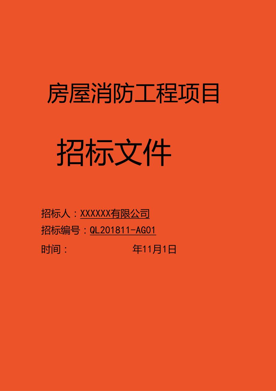 房屋消防工程项目招标文件.docx_第1页