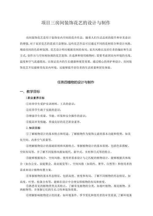 《插花艺术》教材任务————项目三 任务五植物的设计与制作.docx