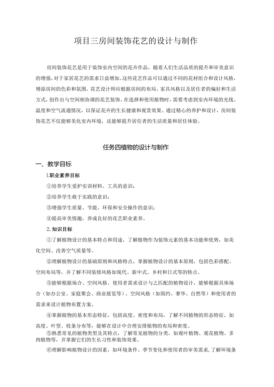 《插花艺术》教材任务————项目三 任务五植物的设计与制作.docx_第1页