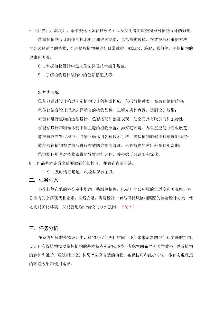 《插花艺术》教材任务————项目三 任务五植物的设计与制作.docx_第2页